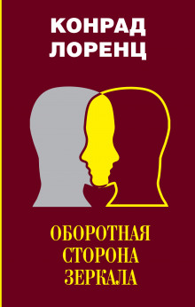 Оборотная сторона зеркала - Конрад Лоренц - Аудиокниги слушать онлайн бесплатно без регистрации | электронная библиотека knigi-audio.info