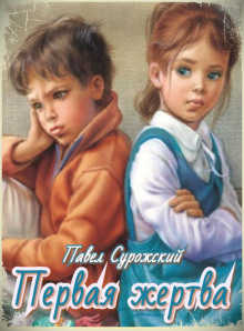 Первая жертва - Павел Сурожский - Аудиокниги слушать онлайн бесплатно без регистрации | электронная библиотека knigi-audio.info