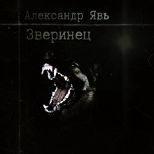 Зверинец - Александр Явь - Аудиокниги слушать онлайн бесплатно без регистрации | электронная библиотека knigi-audio.info