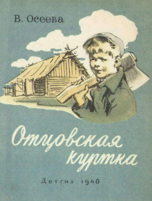 Бабка - Валентина Осеева - Аудиокниги слушать онлайн бесплатно без регистрации | электронная библиотека knigi-audio.info