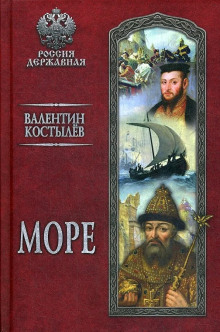 Море - Валентин Костылев - Аудиокниги слушать онлайн бесплатно без регистрации | электронная библиотека knigi-audio.info