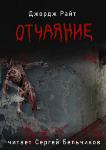 Отчаяние - Джордж Райт - Аудиокниги слушать онлайн бесплатно без регистрации | электронная библиотека knigi-audio.info