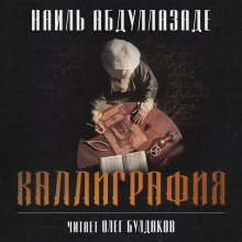 Каллиграфия - Наиль Абдуллазаде - Аудиокниги слушать онлайн бесплатно без регистрации | электронная библиотека knigi-audio.info