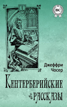 Кентерберийские рассказы - Чосер Джеффри - Аудиокниги слушать онлайн бесплатно без регистрации | электронная библиотека knigi-audio.info