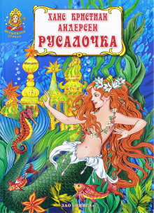 Русалочка - Ганс Андерсен - Аудиокниги слушать онлайн бесплатно без регистрации | электронная библиотека knigi-audio.info
