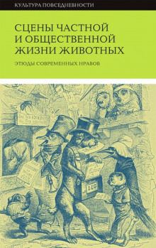 Сцены частной и общественной жизни животных - Жорж Санд - Аудиокниги слушать онлайн бесплатно без регистрации | электронная библиотека knigi-audio.info