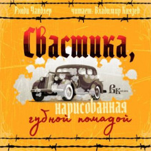 Свастика, нарисованная губной помадой - Рэймонд Чандлер - Аудиокниги слушать онлайн бесплатно без регистрации | электронная библиотека knigi-audio.info