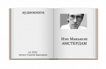 Амстердам - Иэн Макьюэн - Аудиокниги слушать онлайн бесплатно без регистрации | электронная библиотека knigi-audio.info