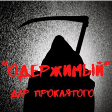 Одержимый. Дар проклятого - Александр Вансович - Аудиокниги слушать онлайн бесплатно без регистрации | электронная библиотека knigi-audio.info
