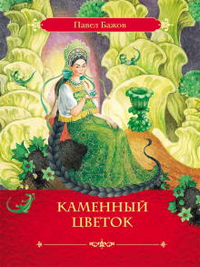 Каменный цветок - Павел Бажов - Аудиокниги слушать онлайн бесплатно без регистрации | электронная библиотека knigi-audio.info