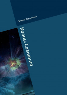 Коаны Сознания - Саламат Сарсекенов - Аудиокниги слушать онлайн бесплатно без регистрации | электронная библиотека knigi-audio.info