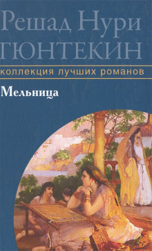 Мельница - Решад Нури Гюнтекин - Аудиокниги слушать онлайн бесплатно без регистрации | электронная библиотека knigi-audio.info