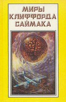 Крестовый поход идиота - Клиффорд Саймак - Аудиокниги слушать онлайн бесплатно без регистрации | электронная библиотека knigi-audio.info