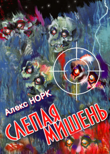 Слепая мишень - Алекс Норк - Аудиокниги слушать онлайн бесплатно без регистрации | электронная библиотека knigi-audio.info