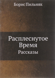 Расплёснутое время - Борис Пильняк - Аудиокниги слушать онлайн бесплатно без регистрации | электронная библиотека knigi-audio.info
