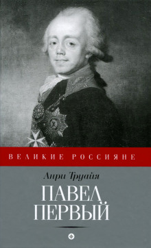 Павел Первый - Анри Труайя - Аудиокниги слушать онлайн бесплатно без регистрации | электронная библиотека knigi-audio.info