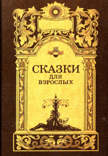 Сказки для взрослых - Автор неизвестен - Аудиокниги слушать онлайн бесплатно без регистрации | электронная библиотека knigi-audio.info