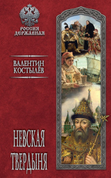 Невская твердыня - Валентин Костылев - Аудиокниги слушать онлайн бесплатно без регистрации | электронная библиотека knigi-audio.info