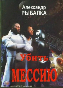Убить мессию - Александр Рыбалка - Аудиокниги слушать онлайн бесплатно без регистрации | электронная библиотека knigi-audio.info