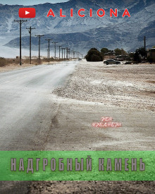 Надгробный камень - Рэй Брэдбери - Аудиокниги слушать онлайн бесплатно без регистрации | электронная библиотека knigi-audio.info