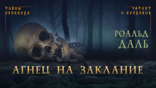 Агнец на заклание - Даль Роальд - Аудиокниги слушать онлайн бесплатно без регистрации | электронная библиотека knigi-audio.info