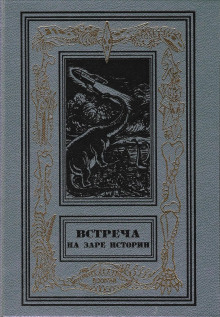 Встреча на заре истории - Артур Кларк - Аудиокниги слушать онлайн бесплатно без регистрации | электронная библиотека knigi-audio.info