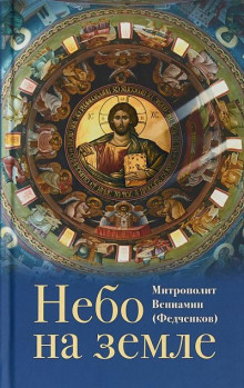 Небо на земле - Вениамин Федченков - Аудиокниги слушать онлайн бесплатно без регистрации | электронная библиотека knigi-audio.info