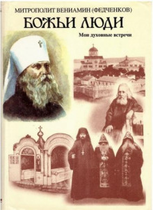 Божьи люди - Вениамин Федченков - Аудиокниги слушать онлайн бесплатно без регистрации | электронная библиотека knigi-audio.info