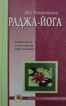 Раджа - Йога - РАМАЧАРАКА - Аудиокниги слушать онлайн бесплатно без регистрации | электронная библиотека knigi-audio.info