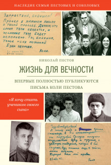 Жизнь для вечности - Николай Пестов - Аудиокниги слушать онлайн бесплатно без регистрации | электронная библиотека knigi-audio.info