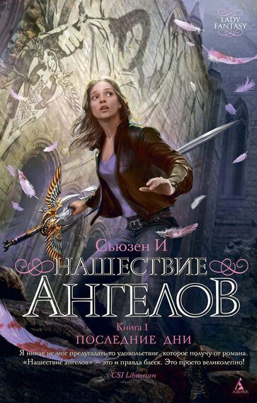 Нашествие ангелов - Сьюзен И - Аудиокниги слушать онлайн бесплатно без регистрации | электронная библиотека knigi-audio.info