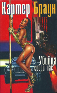 Убийца среди нас - Картер Браун - Аудиокниги слушать онлайн бесплатно без регистрации | электронная библиотека knigi-audio.info