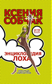 Энциклопедия лоха - Ксения Собчак - Аудиокниги слушать онлайн бесплатно без регистрации | электронная библиотека knigi-audio.info