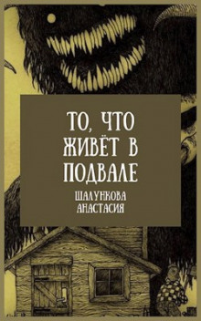 То, что живёт в подвале - Анастасия Шалункова - Аудиокниги слушать онлайн бесплатно без регистрации | электронная библиотека knigi-audio.info