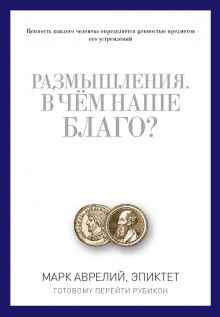 В чем наше благо? - Эпиктет - Аудиокниги слушать онлайн бесплатно без регистрации | электронная библиотека knigi-audio.info