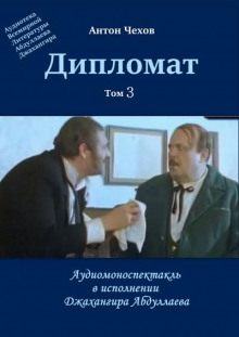 Дипломат - Антон Чехов - Аудиокниги слушать онлайн бесплатно без регистрации | электронная библиотека knigi-audio.info