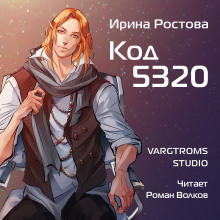 Код 5320 - Ирина Ростова - Аудиокниги слушать онлайн бесплатно без регистрации | электронная библиотека knigi-audio.info
