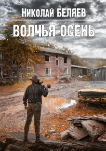 Волчья осень - Автор неизвестен - Аудиокниги слушать онлайн бесплатно без регистрации | электронная библиотека knigi-audio.info