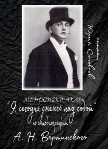 Я сегодня смеюсь над собой - Александр Вертинский - Аудиокниги слушать онлайн бесплатно без регистрации | электронная библиотека knigi-audio.info