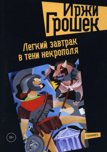 Легкий завтрак в тени некрополя - Иржи Грошек - Аудиокниги слушать онлайн бесплатно без регистрации | электронная библиотека knigi-audio.info