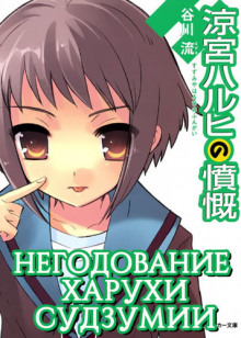 Негодование Харухи Судзумии. Том 8 - Нагару Танигава - Аудиокниги слушать онлайн бесплатно без регистрации | электронная библиотека knigi-audio.info