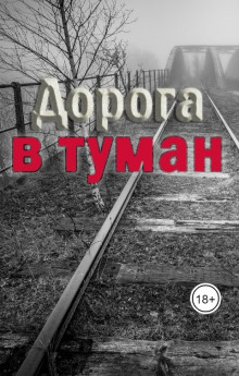 Дорога в туман - Эмили Траум - Аудиокниги слушать онлайн бесплатно без регистрации | электронная библиотека knigi-audio.info