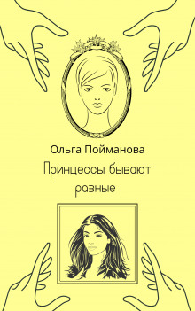 Принцессы бывают разные - Ольга Пойманова - Аудиокниги слушать онлайн бесплатно без регистрации | электронная библиотека knigi-audio.info