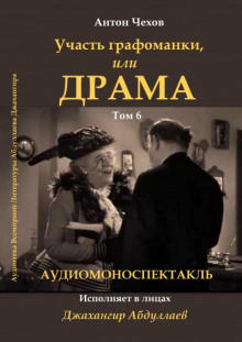 Драма, или участь графоманки - Антон Чехов - Аудиокниги слушать онлайн бесплатно без регистрации | электронная библиотека knigi-audio.info