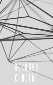 Осколки счастья - Raptor - Аудиокниги слушать онлайн бесплатно без регистрации | электронная библиотека knigi-audio.info
