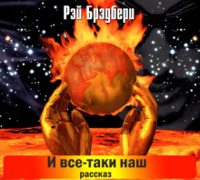 И всё-таки наш… - Рэй Брэдбери - Аудиокниги слушать онлайн бесплатно без регистрации | электронная библиотека knigi-audio.info