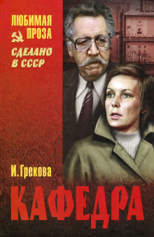 Кафедра. Рассказы - И. Грекова - Аудиокниги слушать онлайн бесплатно без регистрации | электронная библиотека knigi-audio.info