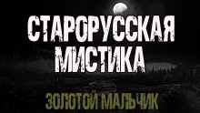 Золотой мальчик - Всеволод Болдырев - Аудиокниги слушать онлайн бесплатно без регистрации | электронная библиотека knigi-audio.info