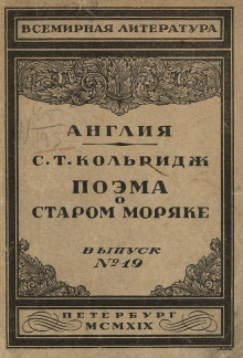 Поэма о старом моряке - Сэмюэл Тэйлор Кольридж - Аудиокниги слушать онлайн бесплатно без регистрации | электронная библиотека knigi-audio.info