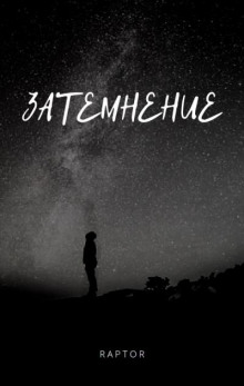 Затемнение - Raptor - Аудиокниги слушать онлайн бесплатно без регистрации | электронная библиотека knigi-audio.info